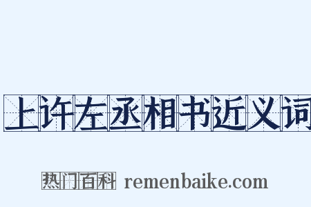 上许左丞相书近义词是什么意思的图片
